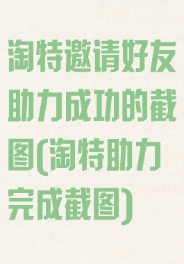 淘特邀请好友助力成功的截图(淘特助力完成截图)