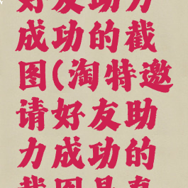 淘特邀请好友助力成功的截图(淘特邀请好友助力成功的截图是真的吗)