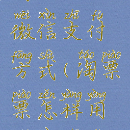 淘票票用微信支付方式(淘票票怎样用微信支付)