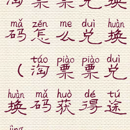 淘票票兑换码怎么兑换(淘票票兑换码获得途径)