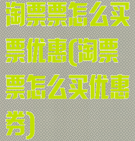 淘票票怎么买票优惠(淘票票怎么买优惠券)