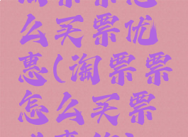 淘票票怎么买票优惠(淘票票怎么买票优惠的)