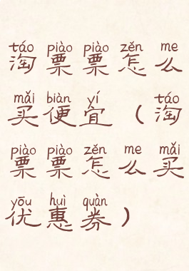 淘票票怎么买便宜(淘票票怎么买优惠券)