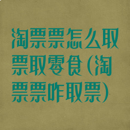 淘票票怎么取票取零食(淘票票咋取票)