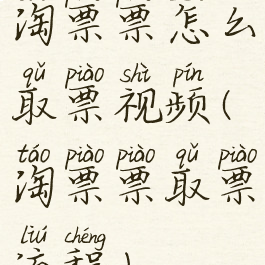 淘票票怎么取票视频(淘票票取票流程)