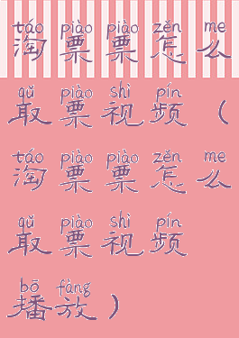 淘票票怎么取票视频(淘票票怎么取票视频播放)