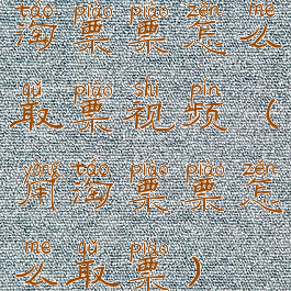 淘票票怎么取票视频(用淘票票怎么取票)