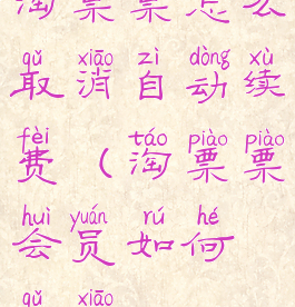 淘票票怎么取消自动续费(淘票票会员如何取消)