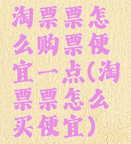 淘票票怎么购票便宜一点(淘票票怎么买便宜)