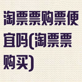 淘票票购票便宜吗(淘票票购买)