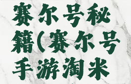 淘米游戏赛尔号秘籍(赛尔号手游淘米账号密码)