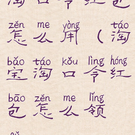 淘口令红包怎么用(淘宝淘口令红包怎么领取)