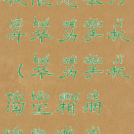 淘宝相册权限怎么打开华为手机(华为手机淘宝相册权限设置在哪)