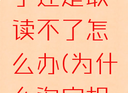 淘宝相册权限打开了还是取读不了怎么办(为什么淘宝相册权限打不开)