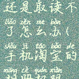 淘宝相册权限打开了还是取读不了怎么办(手机淘宝的相册权限被设置了怎么办)