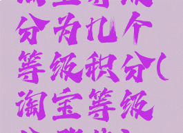 淘宝等级分为几个等级积分(淘宝等级分哪些)