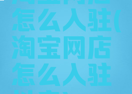 淘宝网店怎么入驻(淘宝网店怎么入驻抖音)
