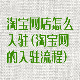 淘宝网店怎么入驻(淘宝网的入驻流程)