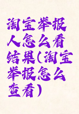 淘宝举报人怎么看结果(淘宝举报怎么查看)