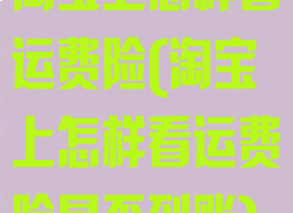 淘宝上怎样看运费险(淘宝上怎样看运费险是否到账)