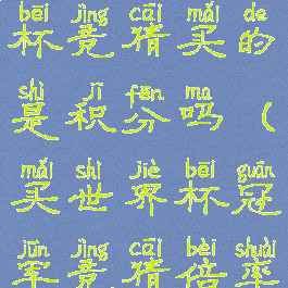 淘宝世界杯竞猜买的是积分吗(买世界杯冠军竞猜倍率)