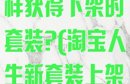淘宝人生中怎样获得下架的套装?(淘宝人生新套装上架时间2020)