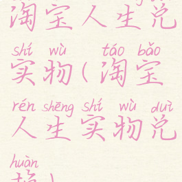 淘宝人生兑实物(淘宝人生实物兑换)