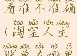 淘宝人生账单在哪里看准不准确(淘宝人生账单在哪里看准不准确呢)