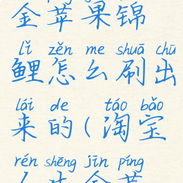 淘宝人生金苹果锦鲤怎么刷出来的(淘宝人生金苹果掉率)