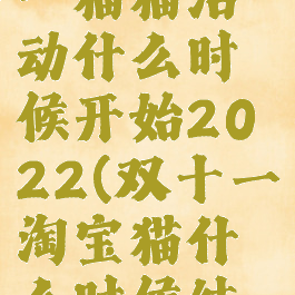 淘宝双十一猫猫活动什么时候开始2022(双十一淘宝猫什么时候结束)