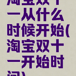 淘宝双十一从什么时候开始(淘宝双十一开始时间)