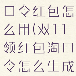 淘宝双十一口令红包怎么用(双11领红包淘口令怎么生成)