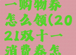 淘宝双十一购物券怎么领(2021双十一消费券怎么领)