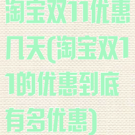 淘宝双11优惠几天(淘宝双11的优惠到底有多优惠)