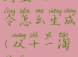 淘宝双11口令怎么生成(双十一淘口令)