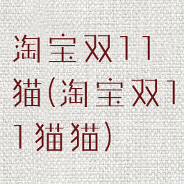 淘宝双11猫(淘宝双11猫猫)