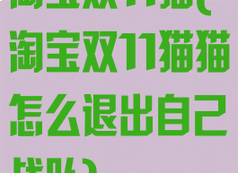 淘宝双11猫(淘宝双11猫猫怎么退出自己战队)