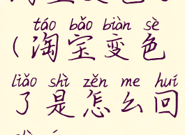 淘宝变色了(淘宝变色了是怎么回事儿)