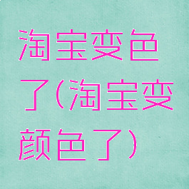 淘宝变色了(淘宝变颜色了)