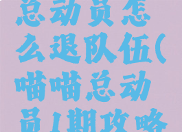 淘宝喵果总动员怎么退队伍(喵喵总动员1期攻略)