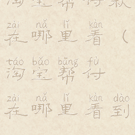 淘宝帮付款在哪里看(淘宝帮付在哪里看到)