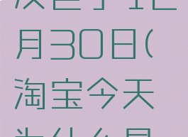 淘宝怎么灰色了12月30日(淘宝今天为什么是灰色的)