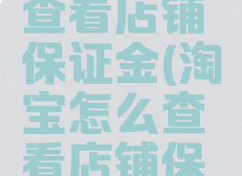 淘宝怎么查看店铺保证金(淘宝怎么查看店铺保证金多少)