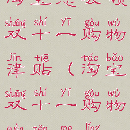 淘宝怎么领双十一购物津贴(淘宝双十一购物券怎么领)