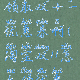 淘宝怎么领取双十一优惠券啊(淘宝双11怎么领优惠券)