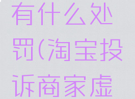 淘宝投诉商家虚假发货,商家有什么处罚(淘宝投诉商家虚假发货,商家有什么处罚嘛)