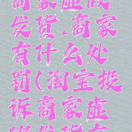 淘宝投诉商家虚假发货,商家有什么处罚(淘宝投诉商家虚假发货有用吗)
