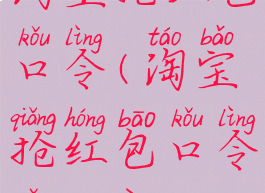 淘宝抢红包口令(淘宝抢红包口令怎么用)