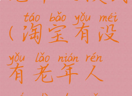 淘宝有没有老年人模式(淘宝有没有老年人模式的软件)