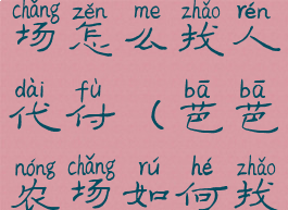 淘宝芭芭农场怎么找人代付(芭芭农场如何找人代付)